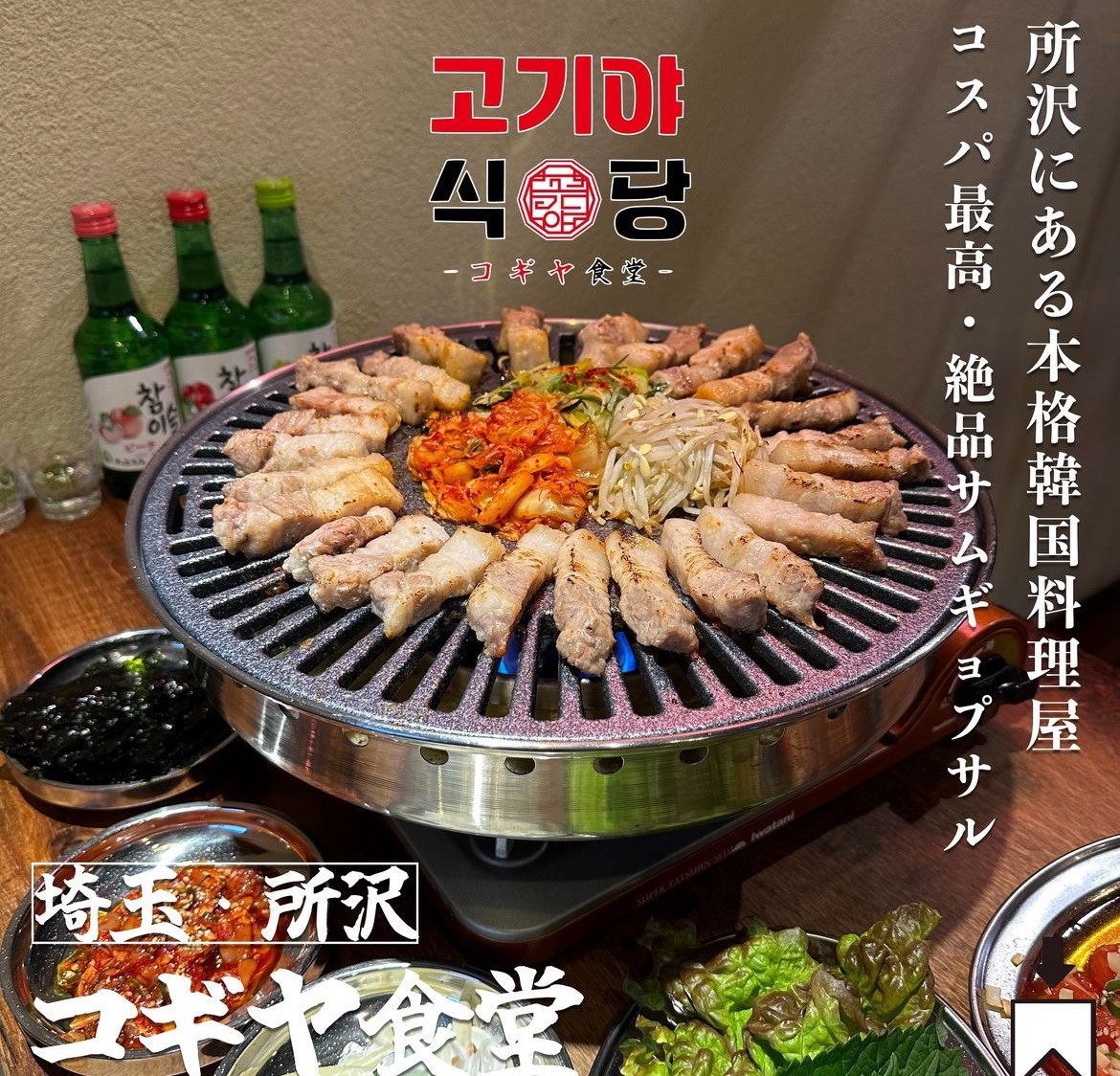 【所沢】2/27オープン 大衆韓国焼肉「こぎや食堂」