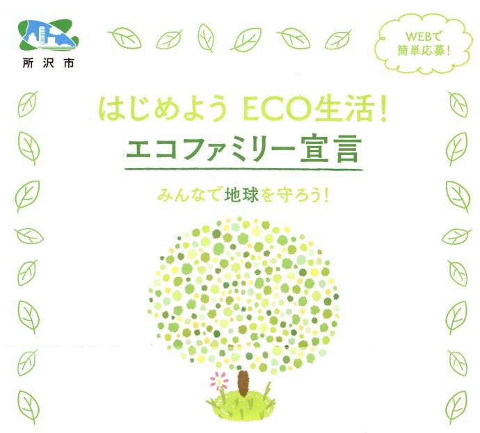 最後の追い込みです。ECO生活！　■エコファミリー宣言みんなで地球を守ろう！