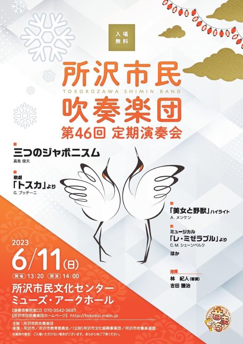 ★第46回定期演奏会　所沢市民吹奏楽団（6/11）