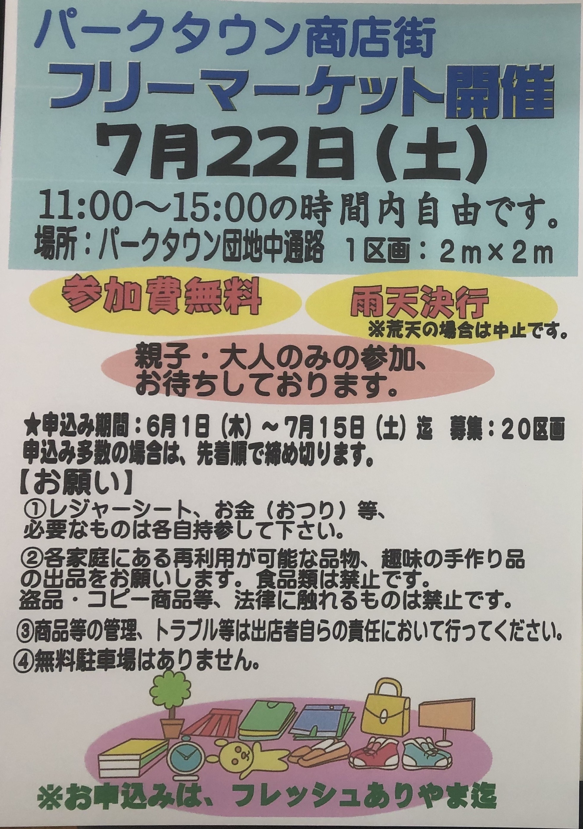 ★フリーマーケット開催『パークタウン商店街』（7/22）