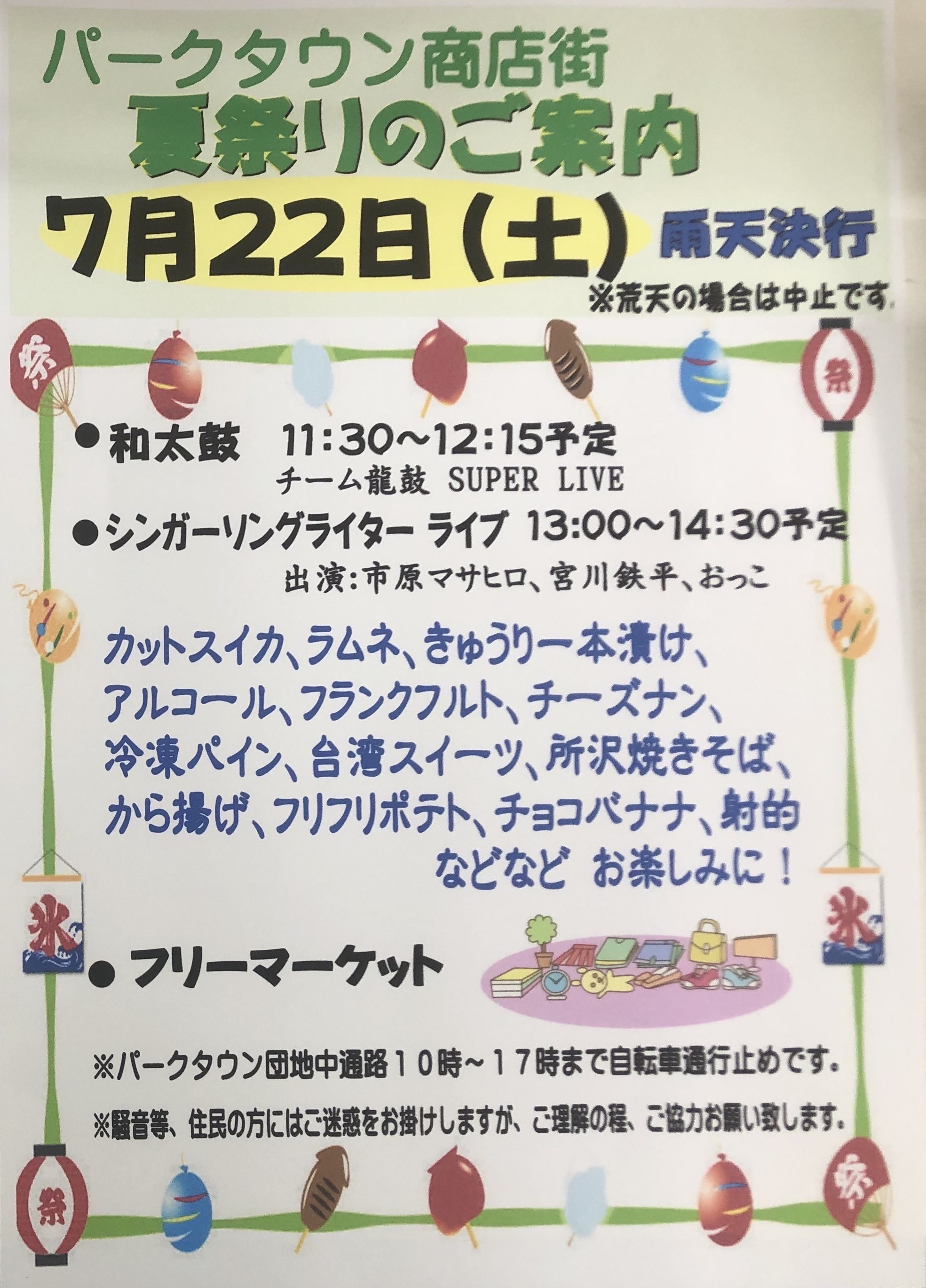 ★夏祭りのご案内『パークタウン商店街』(7/22)