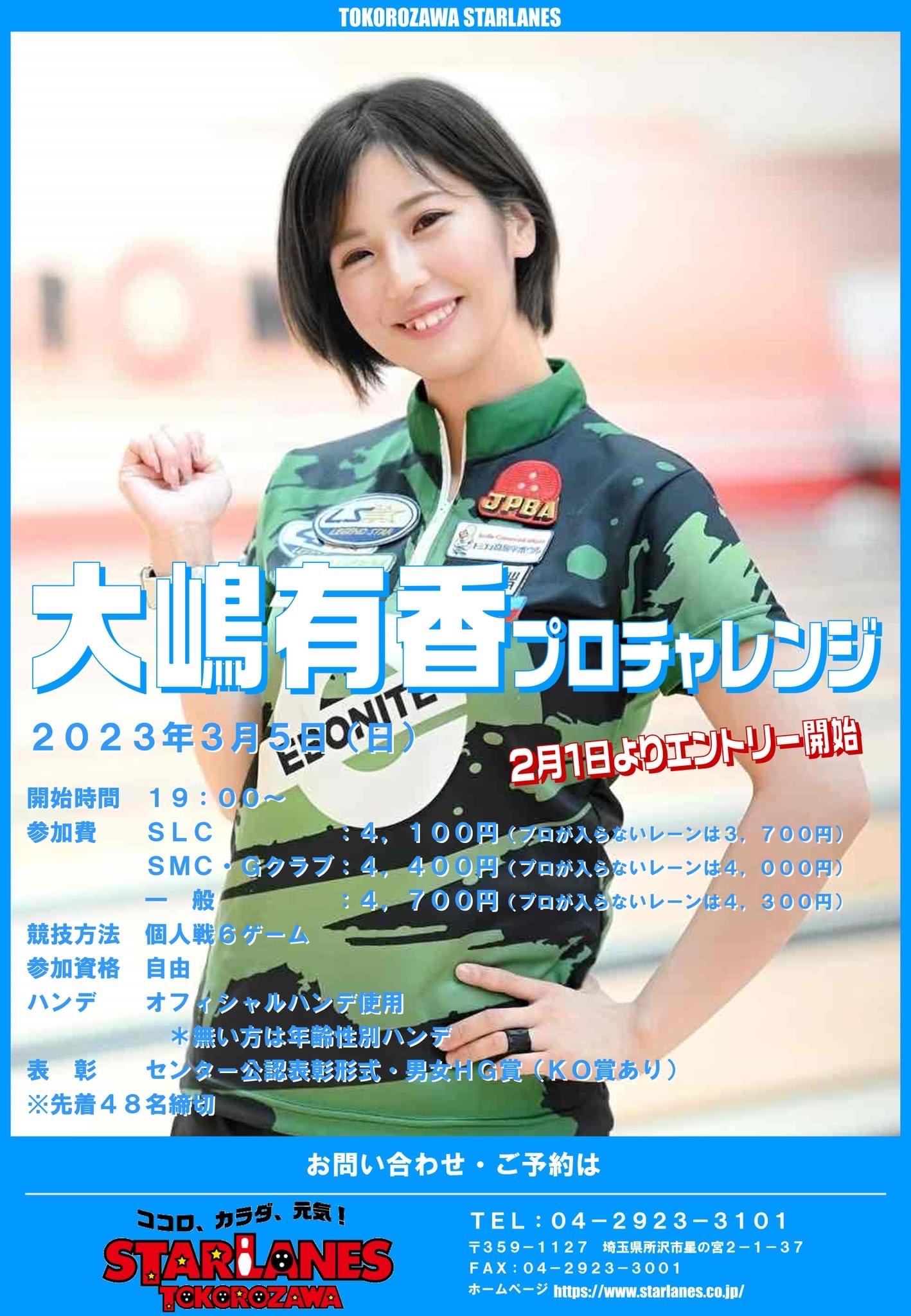 ★3月特別大会　大嶋有香プロチャレンジ『スターレーン』