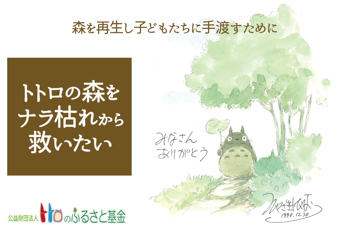 ★ナラ枯れから救いたい！クラウドファンディングスタート！『トトロのふるさと基金』（12/16〜）