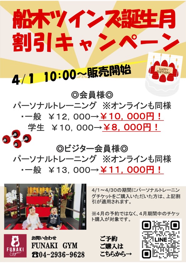 ★船木ツインズ誕生月割引キャンペーン　『FUNAKI GYM』