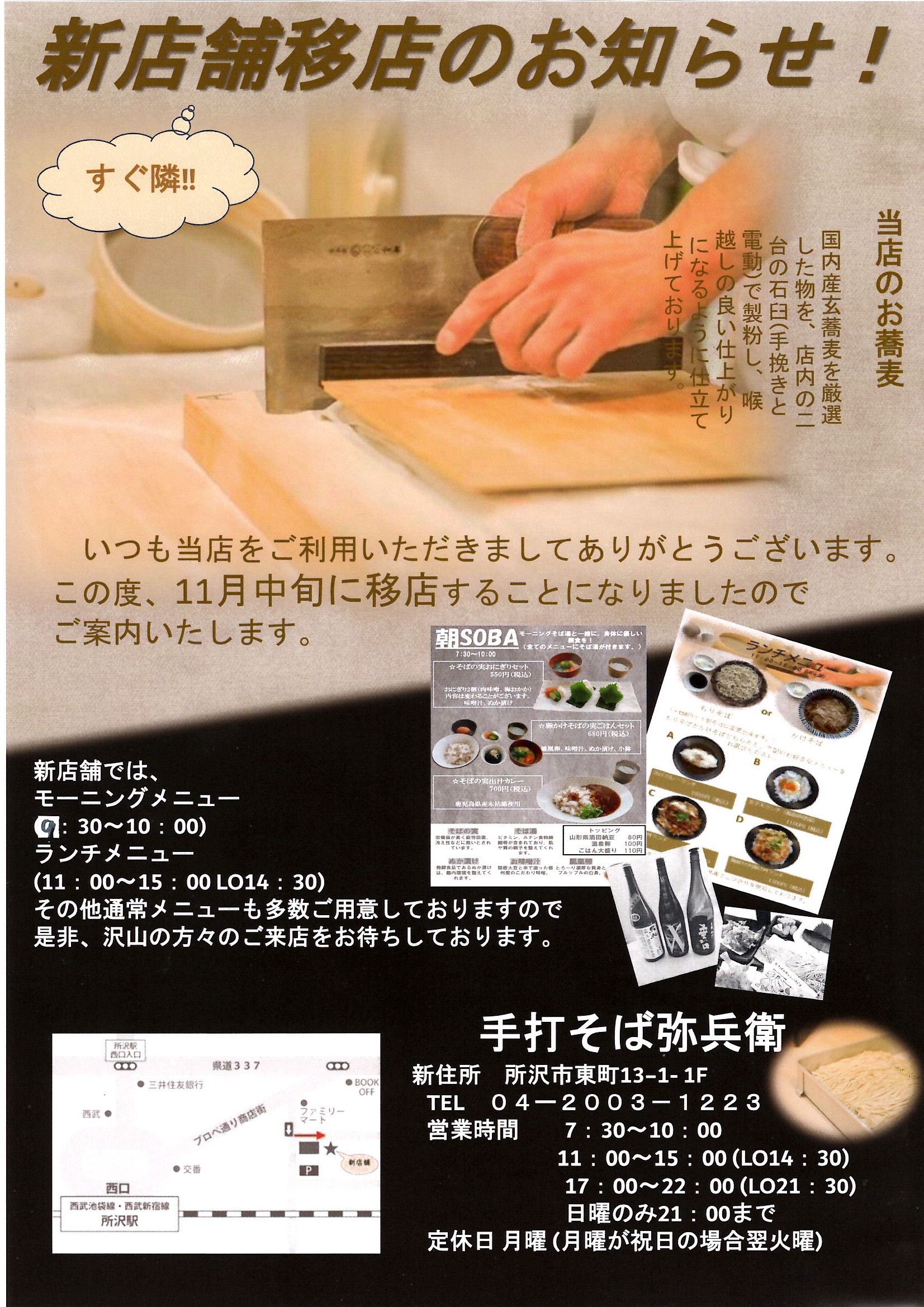 ★11月19日より、新店舗移転（お隣りへ）「手打ちそば　弥平衛」