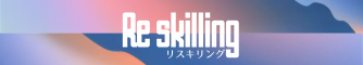 リスキリング