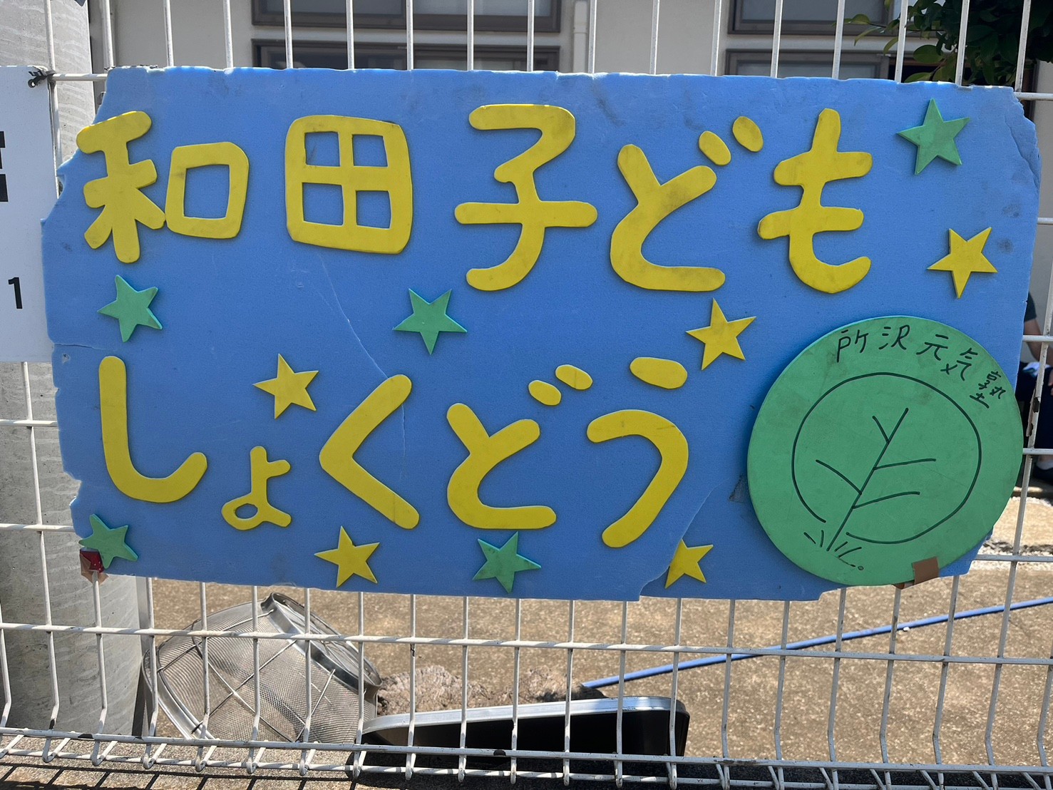 【東所沢】明るい笑顔溢れる「和田子ども食堂」を取材してきました！ 地域貢献活動をしている『NPO法人所沢元気塾』