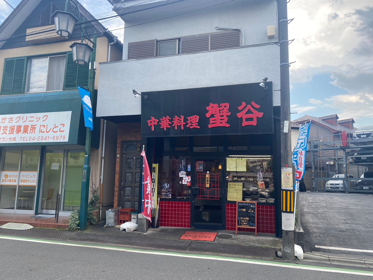 【西所沢】地域の老舗の中華料理屋『中華料理 蟹谷』