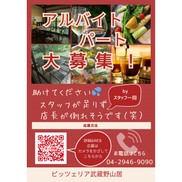 PIZZERIA 武蔵野山居（むさしのさんきょ）