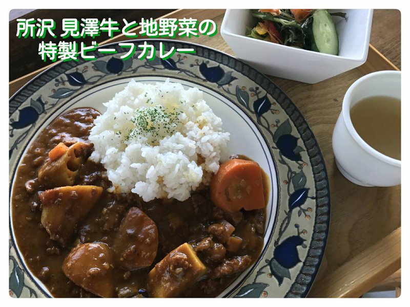 秋の新メニュー紹介第１弾！ 『所沢 見澤牛と地野菜の特製ビーフカレー』 貴重な地元所沢の牛肉✨✨やわらかーい♪ 同じく地元の新鮮野菜✨✨ゴロゴロ～♪