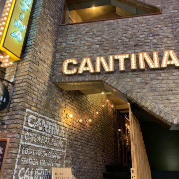 所沢の個室イタリアン CANTINA(キャンティーナ)