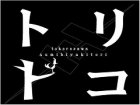 トリトコ