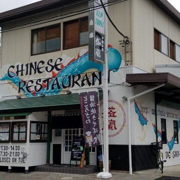 中華料理　盛蘭（せいらん）