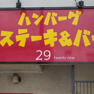 ハンバーグステーキ＆バー29(twenty nine)