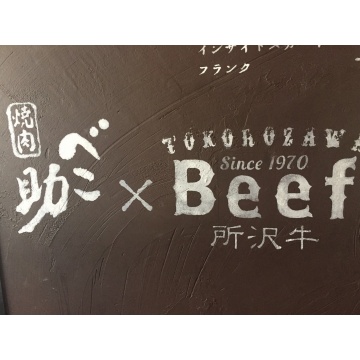 所沢牛焼肉　べこ助