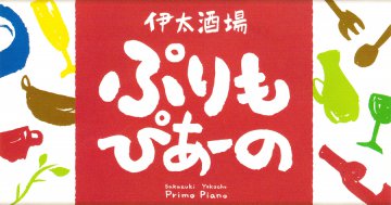 伊太酒場　ぷりもぴあーの