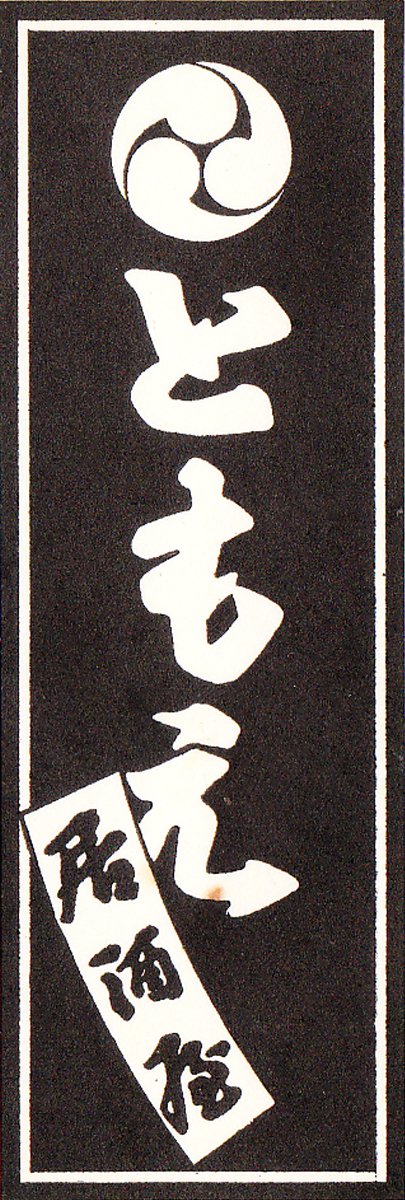 居酒屋　ともえ