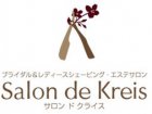Salon de kreis（サロンドクライス）
