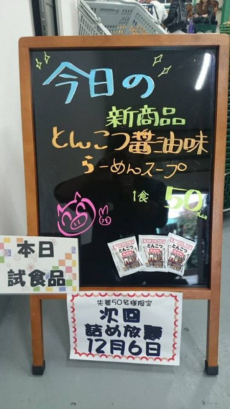 見澤食品工場直販の試食は あたたかぁ～いラーメンです♪(*^^*) 寒い日はラーメンで温まって、午後も頑張りましょうp(^^)q