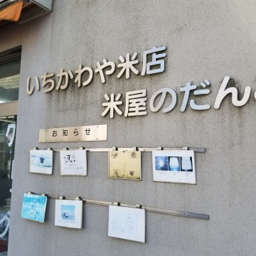 いちかわや米店メイン画像