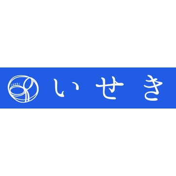いせき