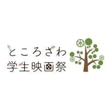 ところざわ学生映画祭