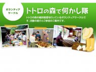 ボランティア募集『トトロの森で何かし隊』