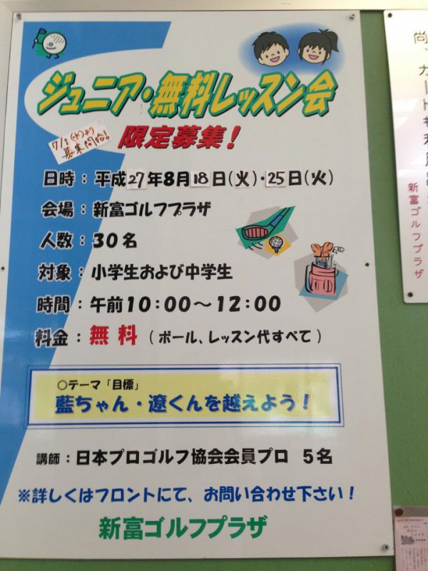 新富ゴルフプラザ 夏休み無料ジュニアゴルフレッスン会  募集スタートしました！ 毎年大人気のこのイベントも、今年で11年目です。