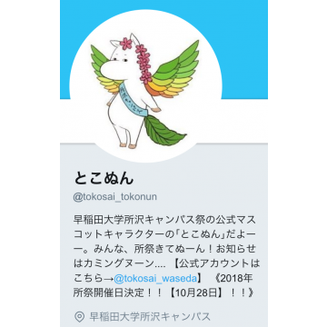 とこぬん(公式キャラクター)が呟くよ！
