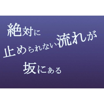 【初】【夢の10万円企画】とこ坂で夢の流しそうめん