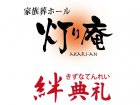 絆典礼　灯り庵