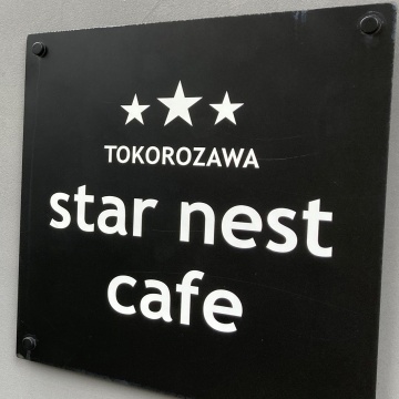 STAR NEST CAFE　(スターネスト　カフェ)