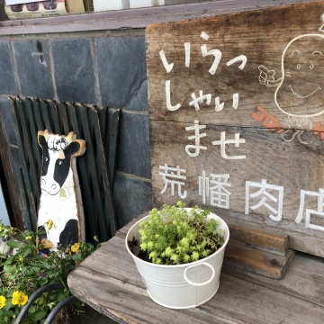 荒幡肉店紹介画像