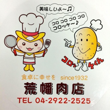荒幡肉店