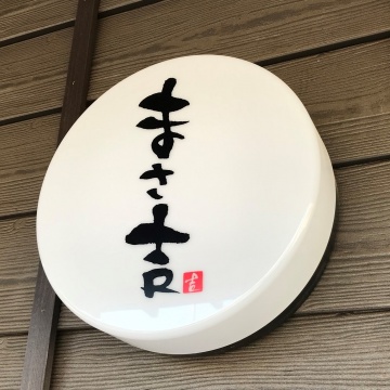炸醤麺（ジャージャーメン） まさ吉