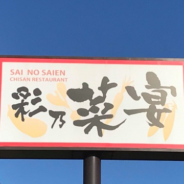 敷地内に、地産レストラン「彩乃菜宴」も展開。
