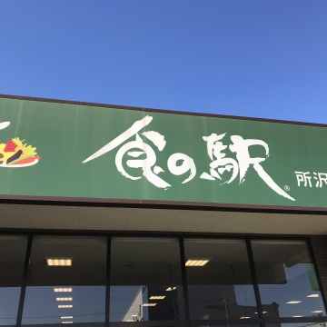 食の駅　所沢店メイン画像
