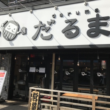 大衆居酒屋 だるま 所沢店