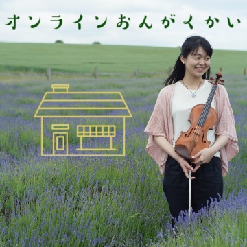オンラインおんがくかい