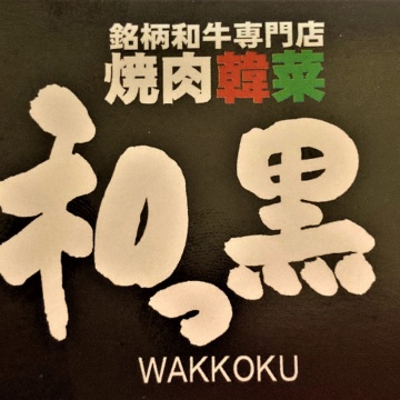 焼肉韓菜　和っ黒