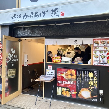 中津からあげ　渓