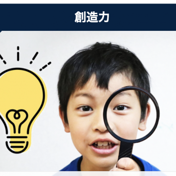 創造し実現する力