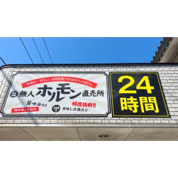 24h無人ホルモン直売所