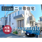 所在地	埼玉県狭山市狭山610番
価格	3,380万円（税込）
建物面積	118.41㎡（約35.81坪）
土地面積	120.79㎡（約36.53坪）公簿　●ゴミ置場／2.53㎡のうち1/12有
交通	西武新宿線「狭山市」駅徒歩20分、「新狭山」駅徒歩20分
学校区	入間川東小学校／中央中学校
権利の種類	所有権
用途地域	第1種中高層住居専用地域
地目	宅地
都市計画	市街化区域
建ぺい率	60%
容積率	200%
接道状況	北側公道幅員約4.0m
設備	東京電力・公営水道・本下水・都市ガス
地域・地区	建築基準法第22条区域
構造	木造ストレート葦2階建
引渡時期	相談
現況	空家
築年月	平成22年8月
取引態様	売主
備考欄	景観法・航空法※司法書士は当社指定とさせていただきます※図面と現況が異なる場合は現況優先とします。
