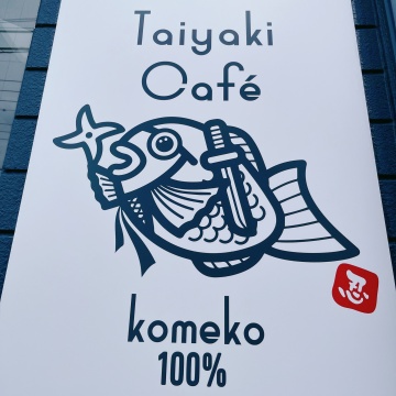 甲賀米粉たい焼き　東所沢店　Taiyaki café