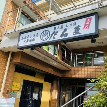 焼き鳥もつ鍋　だるま東所沢店