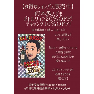 ワイン好きには嬉しいパス