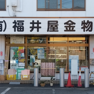 有限会社 福井屋金物店